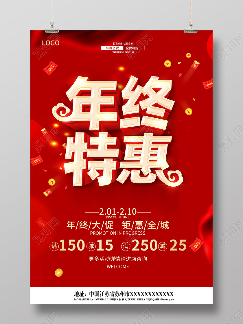 2021年红色喜庆年终特惠感恩回馈促销新年促销海报