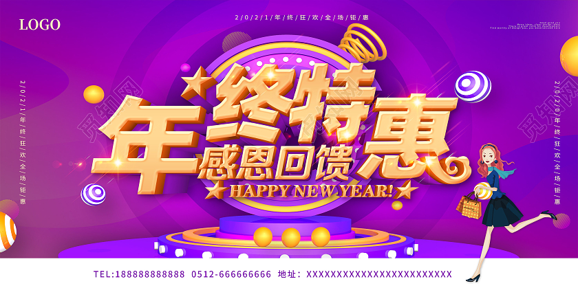 2021年紫色喜庆年终特惠感恩回馈促销新年促销展板