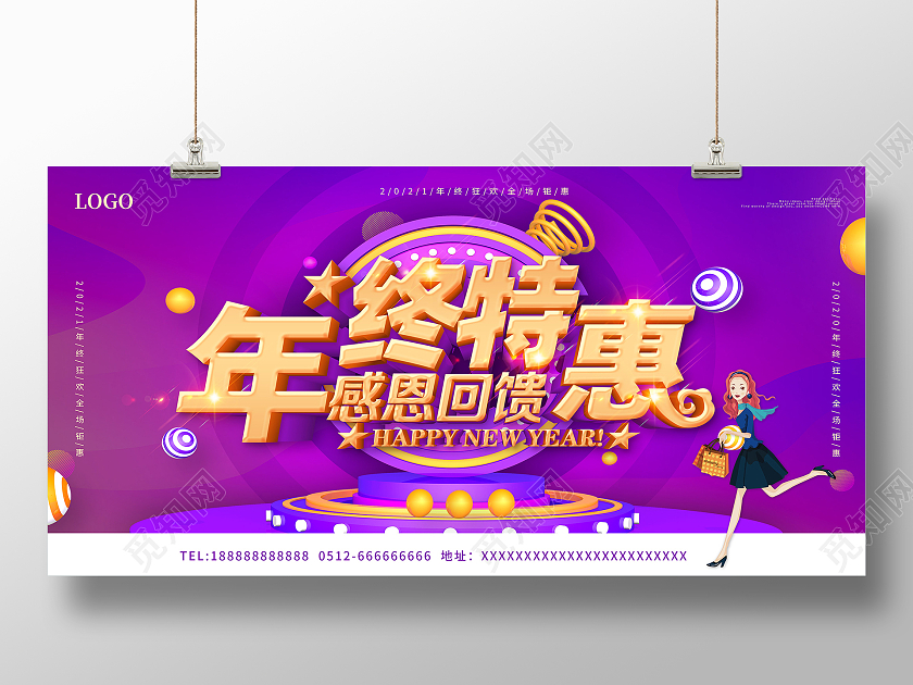 2021年紫色喜庆年终特惠感恩回馈促销新年促销展板