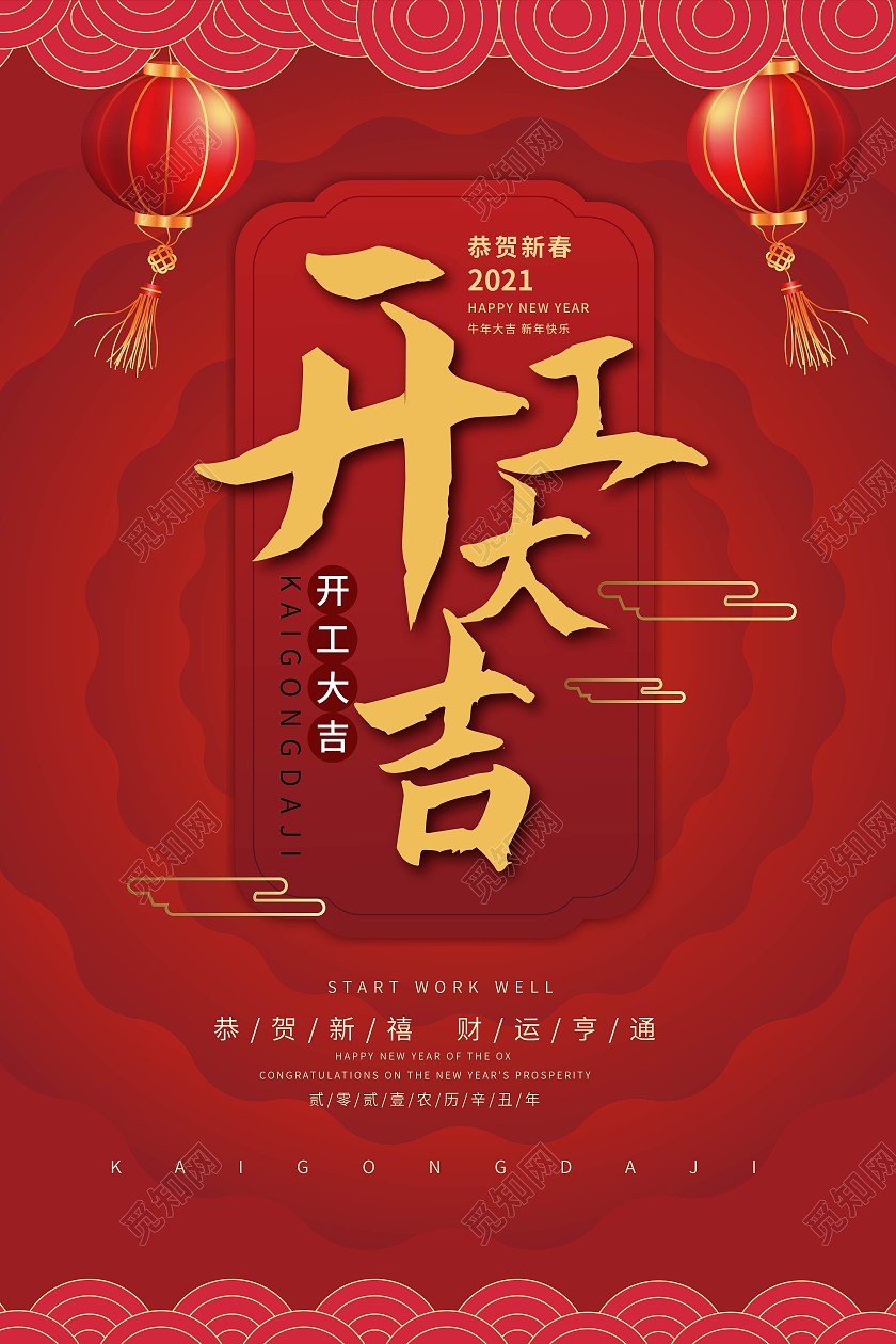 红色大气创意开工大吉2021年开工海报设计新年开工海报