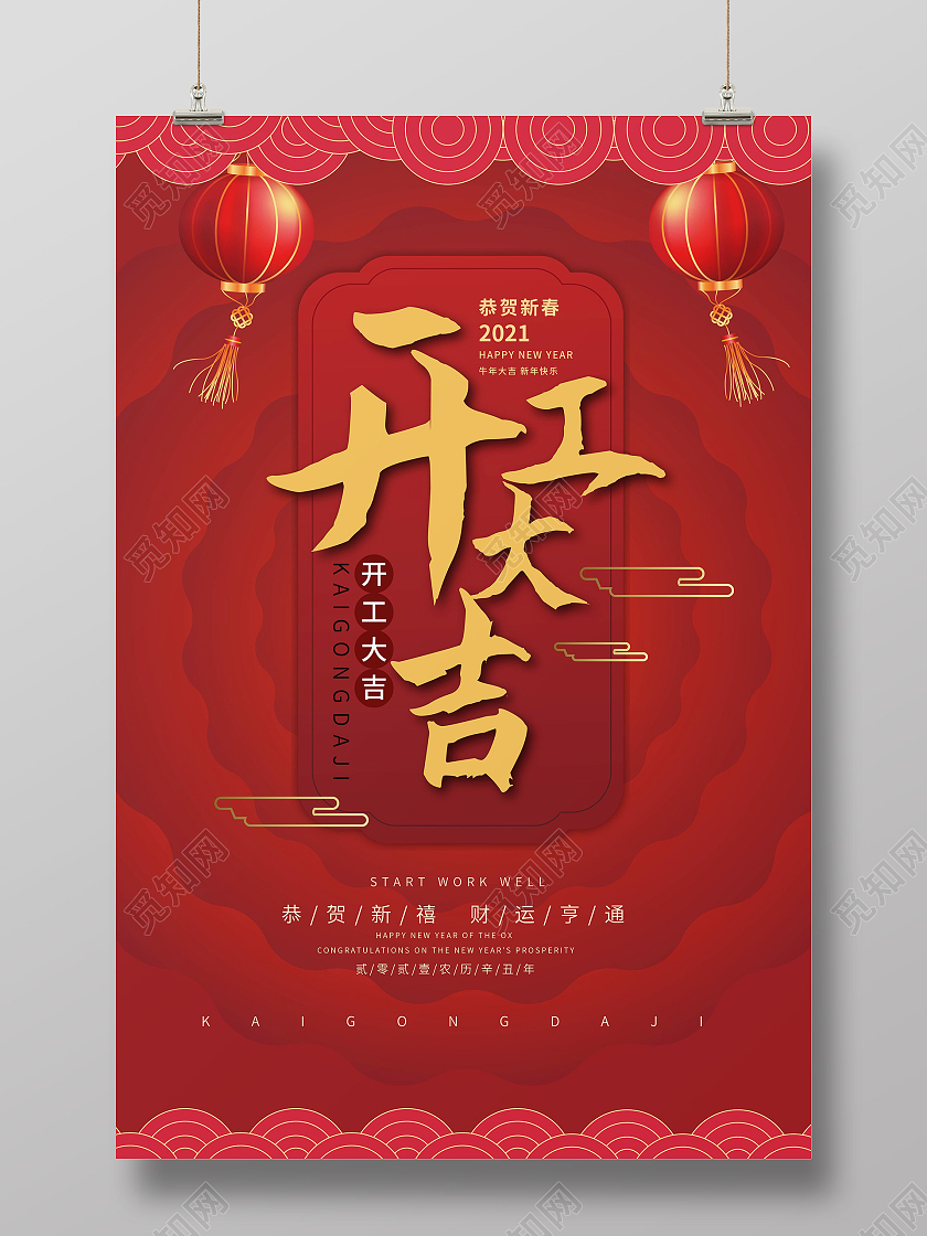 红色大气创意开工大吉2021年开工海报设计新年开工海报