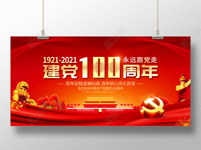 红色大气永远跟党走党建党政七一建党节建党100周年展板