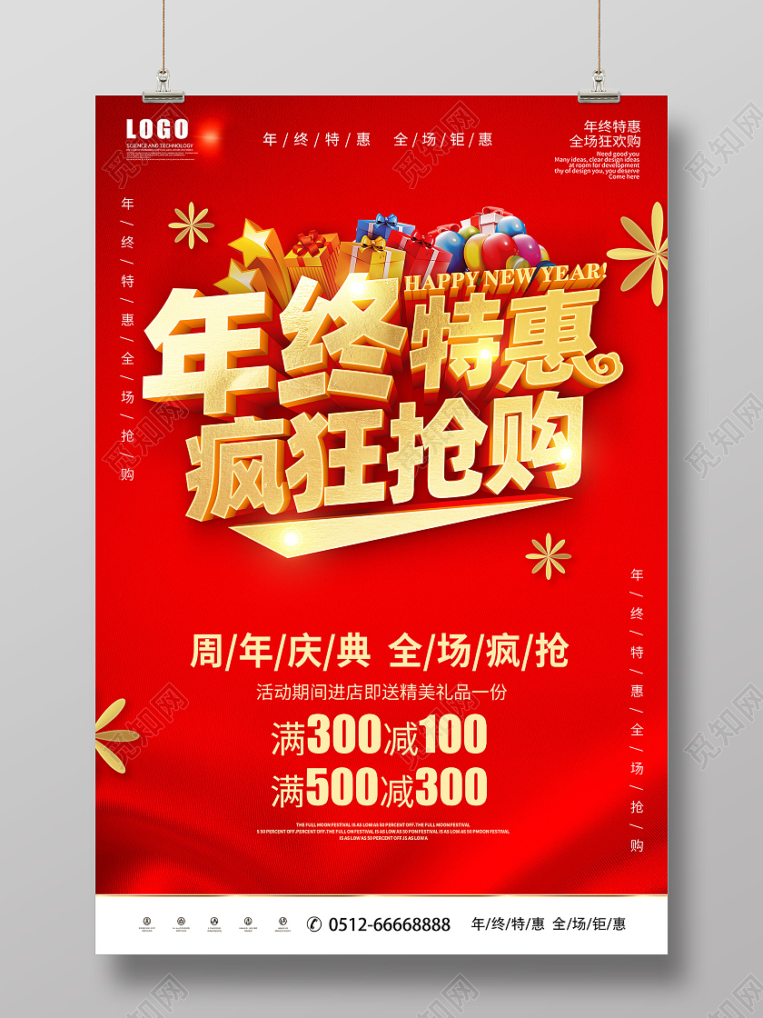 2021年红色喜庆年终特惠感恩回馈促销新年促销海报