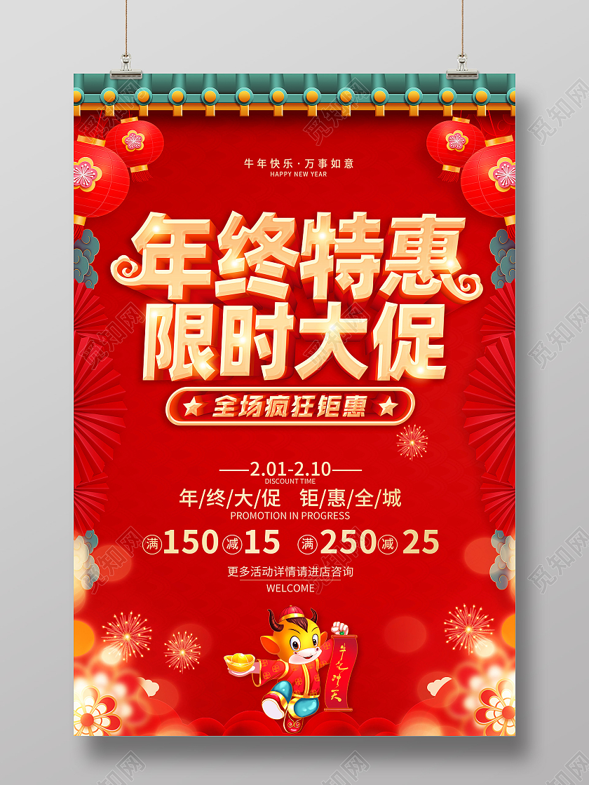 2021年红色喜庆年终特惠感恩回馈促销新年促销海报