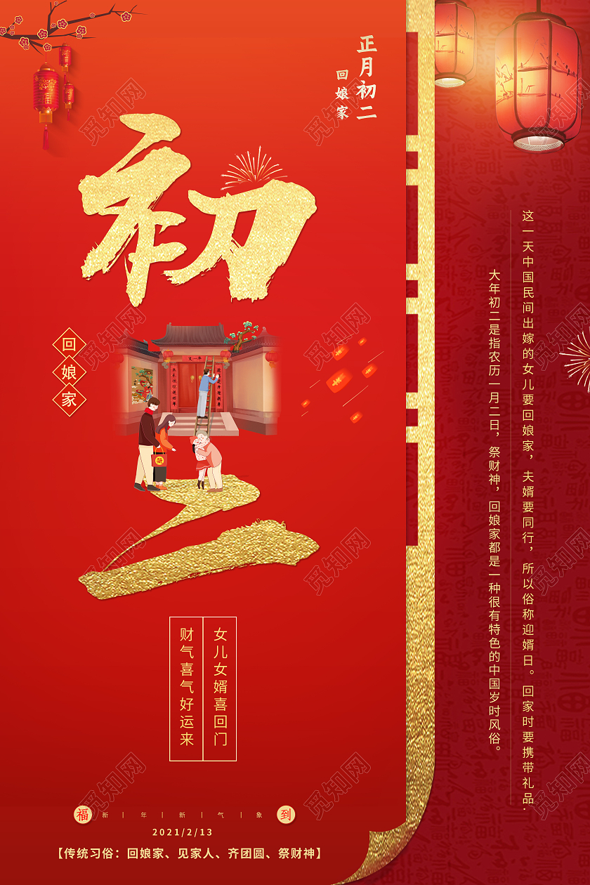 红色创意插画2021年正月初二回娘家海报新年春节牛年大年初二