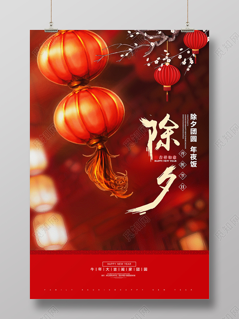 红色创意大气2021牛年春节除夕团圆新年海报2021除夕