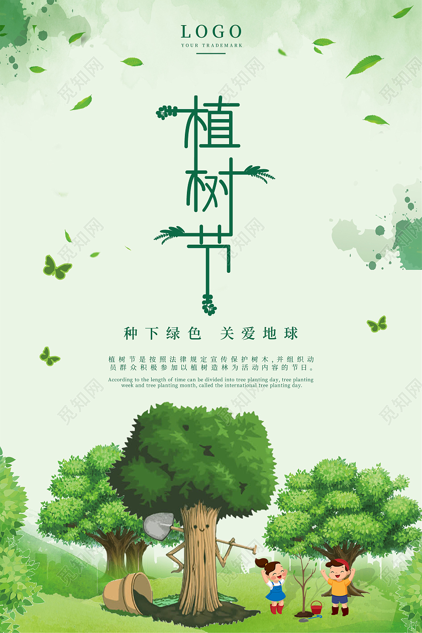 绿色卡通简约植树节312海报三月二日312植树节
