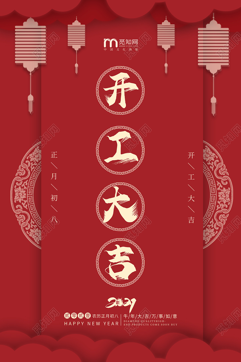 大气剪纸风2021开工大吉大年初八开门大吉海报