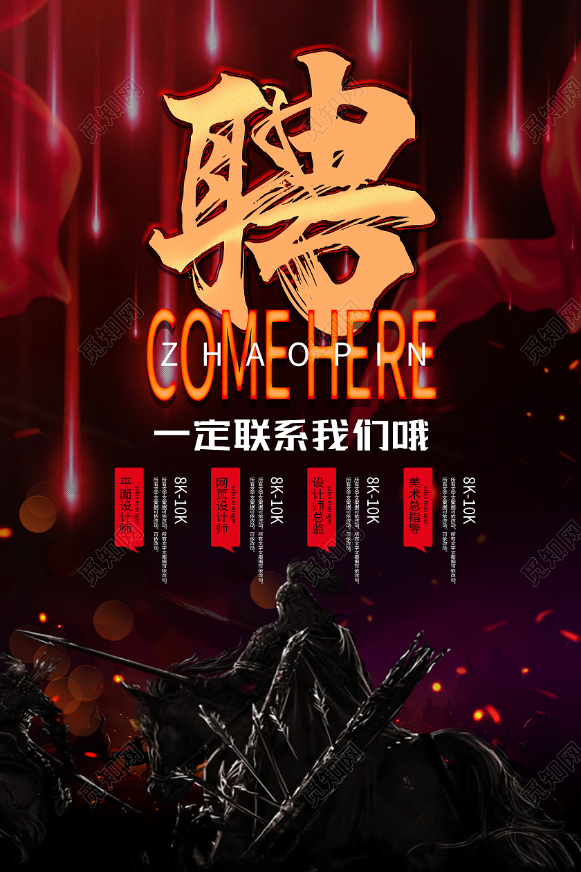 红色古风聘2021招聘海报