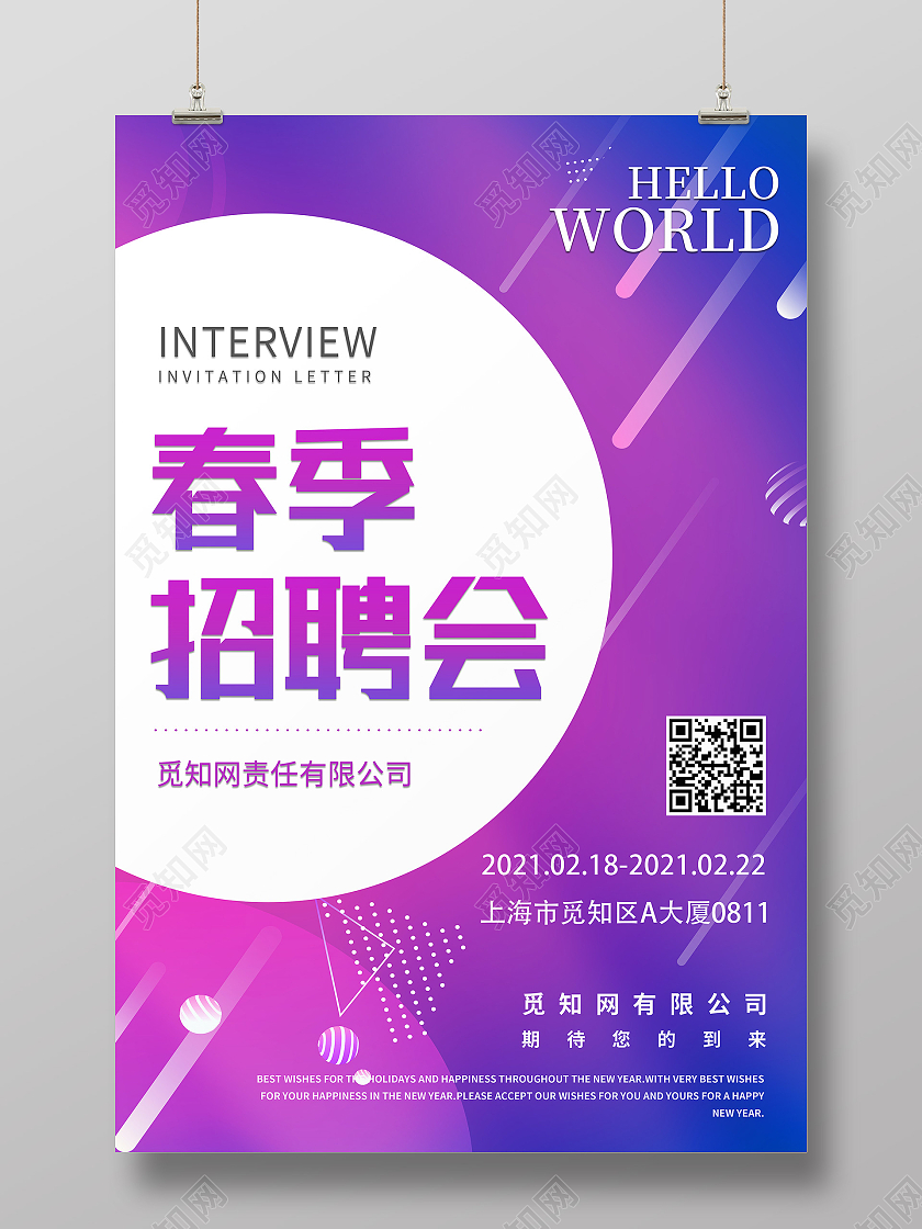 紫色简约春季招聘会2021招聘海报