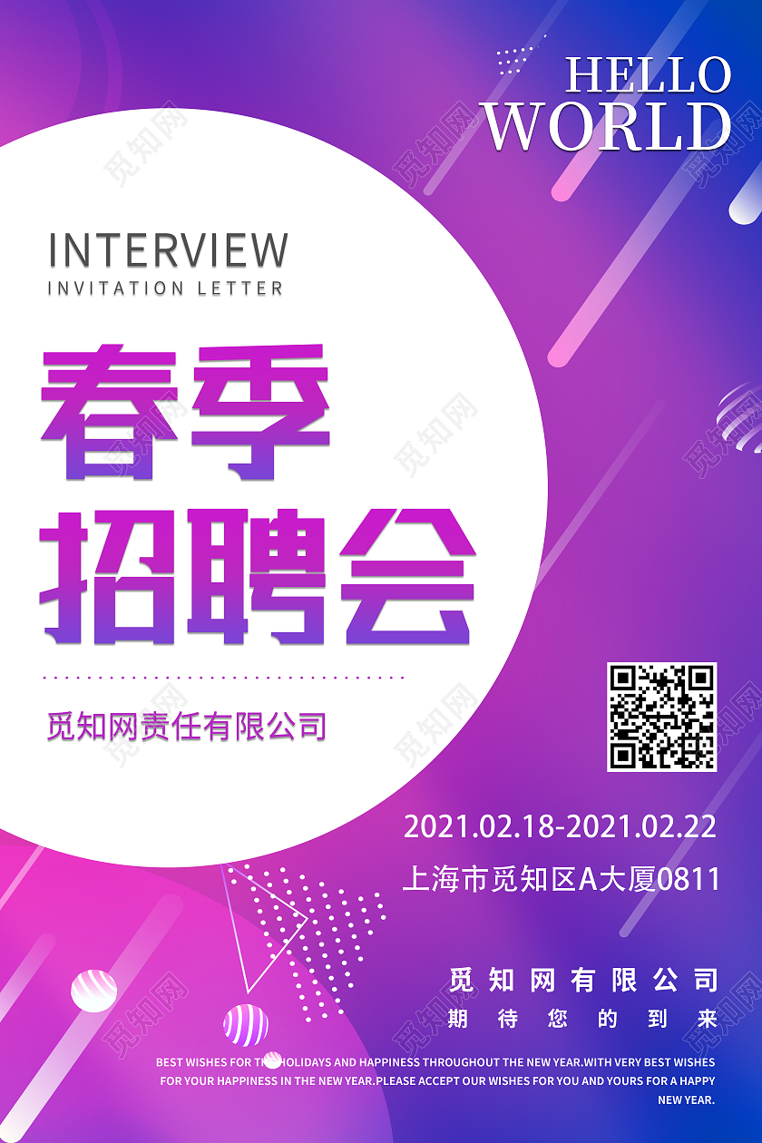 紫色简约春季招聘会2021招聘海报