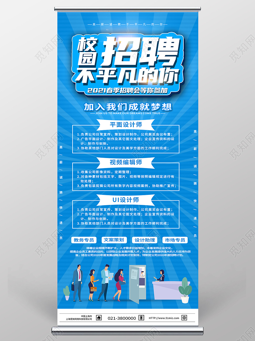 蓝色简约校园招聘不平凡的你2021招聘展架易拉宝