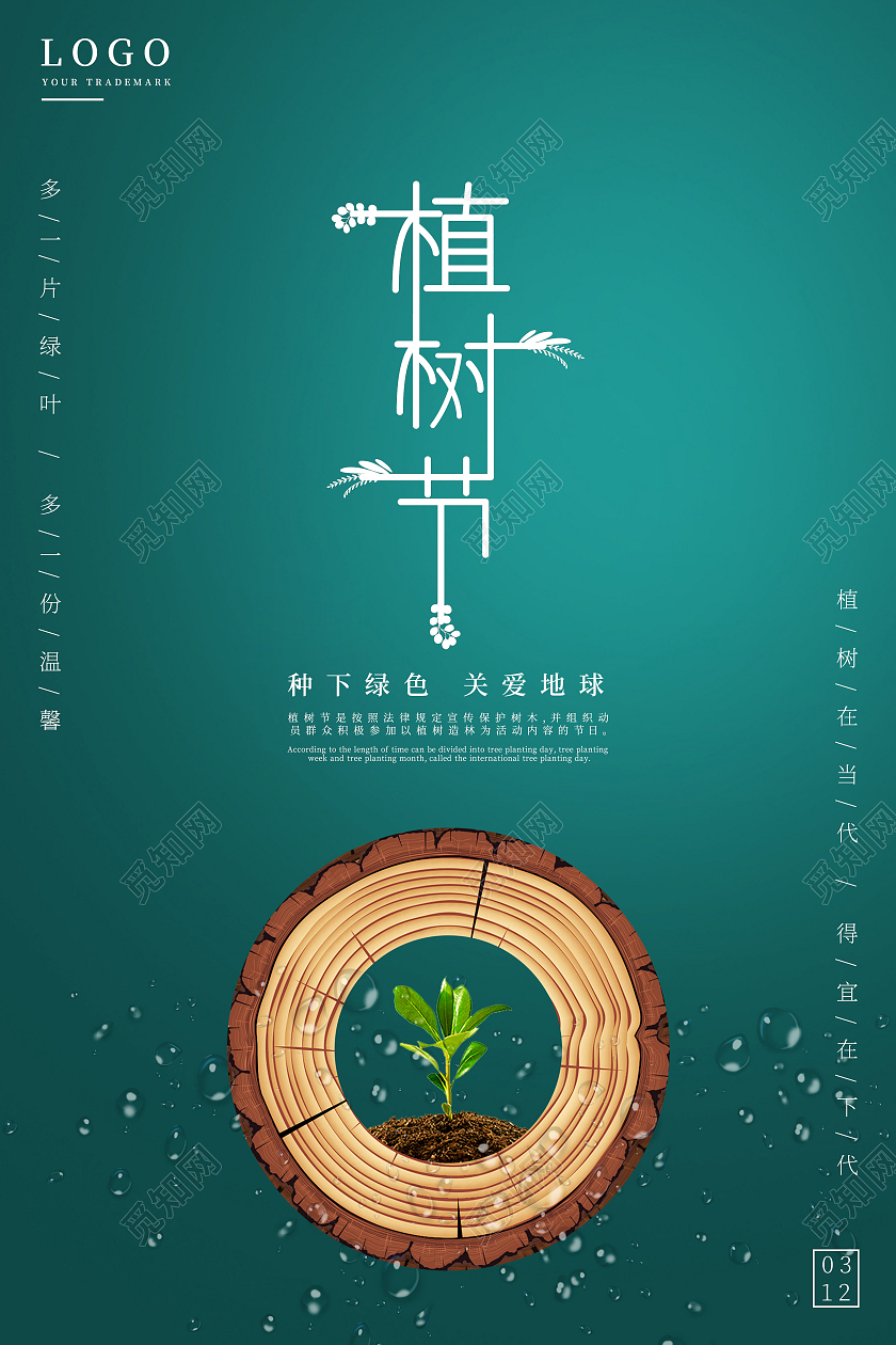 深绿色卡通植树节海报312植树节