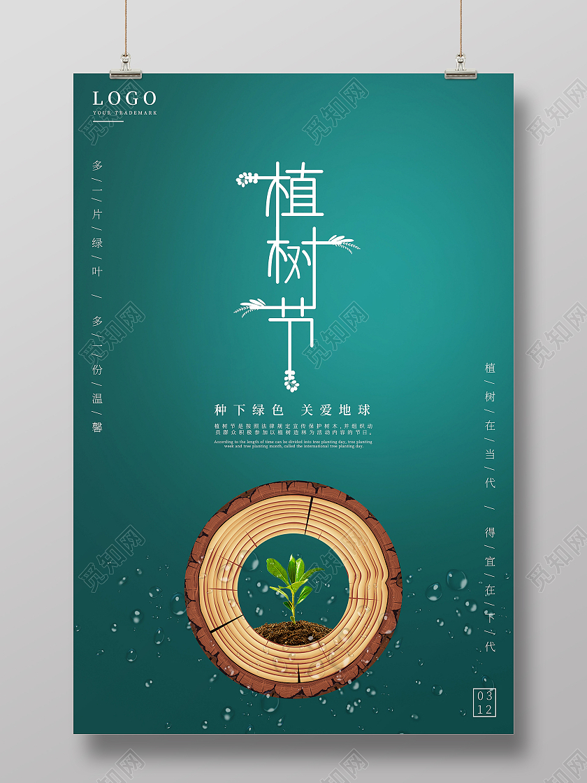 深绿色卡通植树节海报312植树节