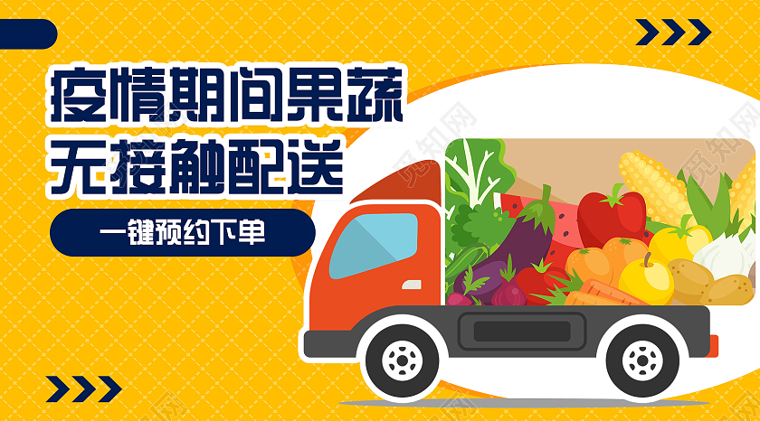 黄色卡通疫情期间果蔬无接触配送公众微信号首图