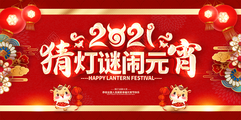 红色2021元宵节猜灯谜元宵灯谜会猜灯谜闹元宵展板