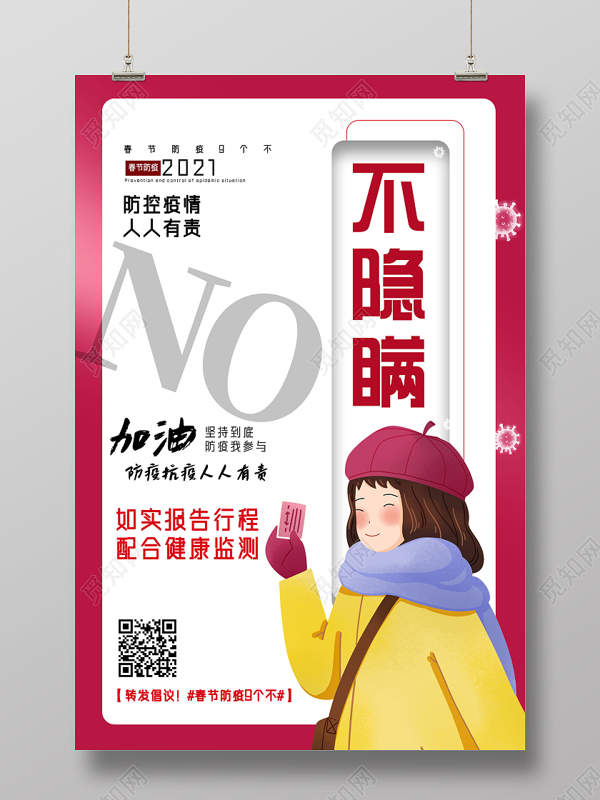 梅红色手绘防控疫情人人不责防疫不隐瞒疫情防疫海报