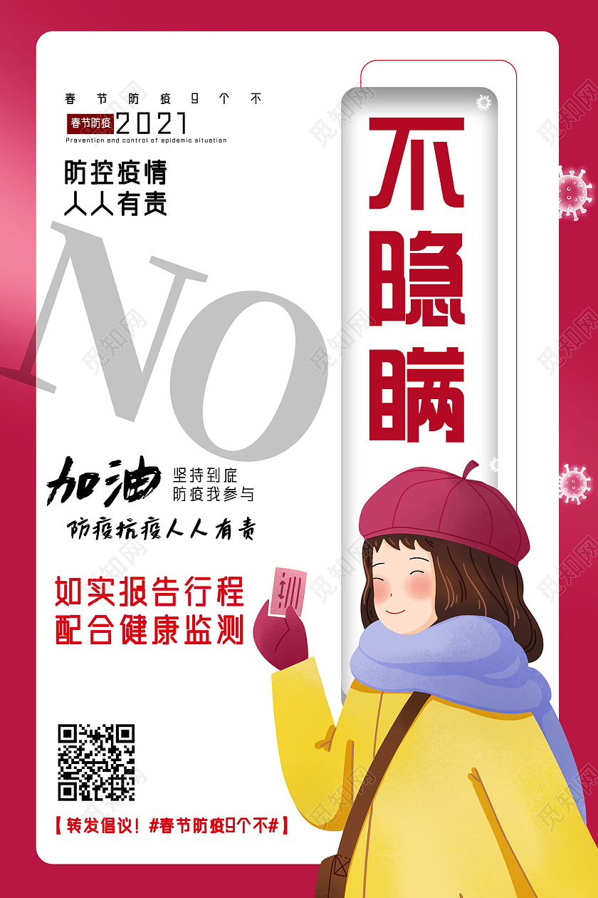梅红色手绘防控疫情人人不责防疫不隐瞒疫情防疫海报
