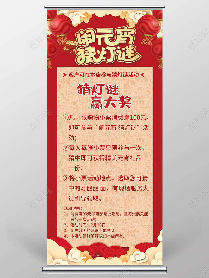 红色喜庆欢度元宵猜灯谜赢大奖展架元宵节展架