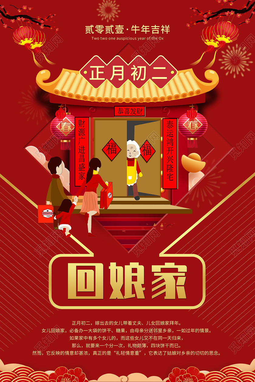 红色国潮2021大年初二回娘家新年春节牛年大年初二海报