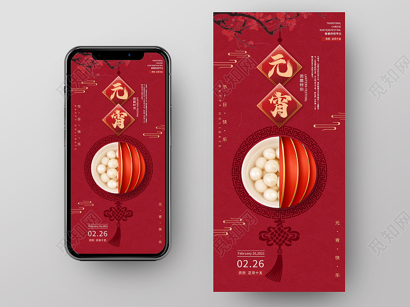 红色简约元宵元宵节h5手机海报启动页
