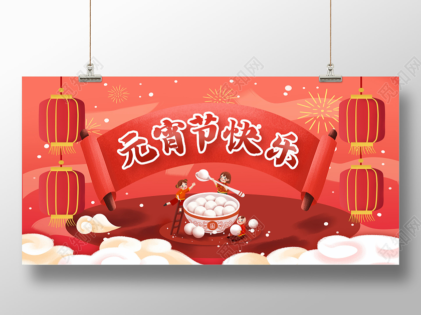 元宵快乐2021元宵快乐元宵节快乐元宵节展板2021元宵节元宵快乐