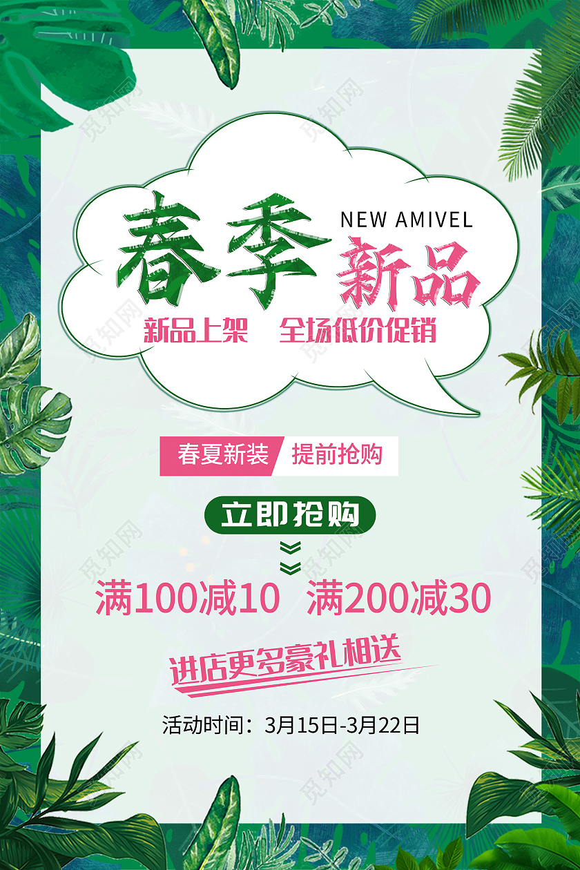 绿色插画风春季新品海报