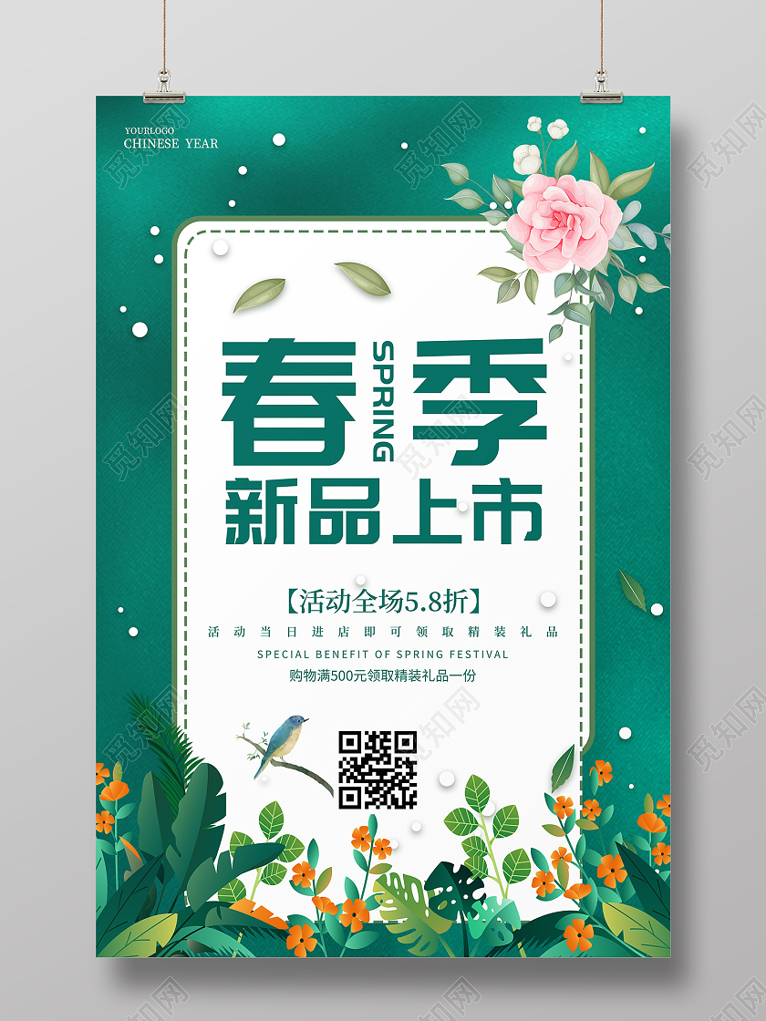 绿色插画风春季新品上市海报