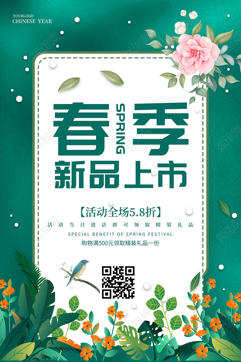 绿色插画风春季新品上市海报