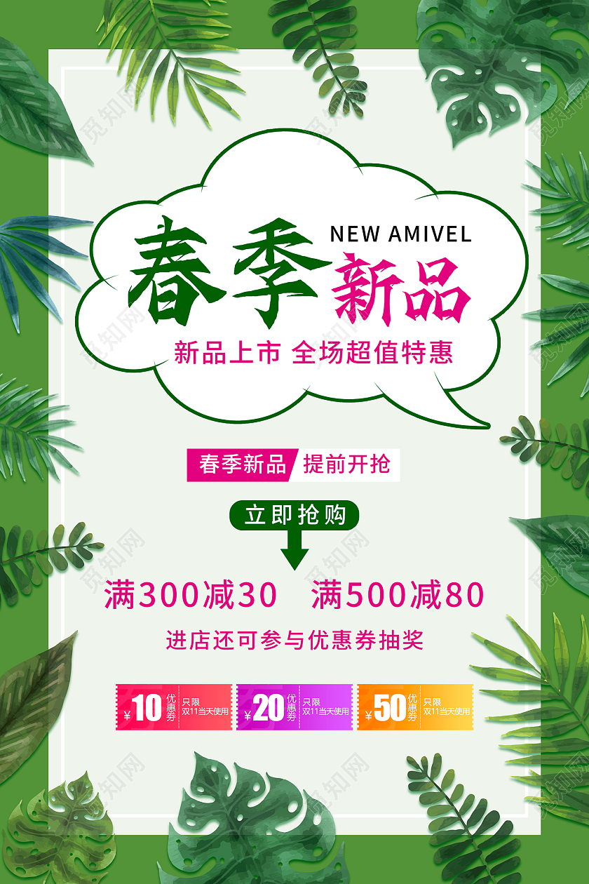 绿色插画风春季新品海报