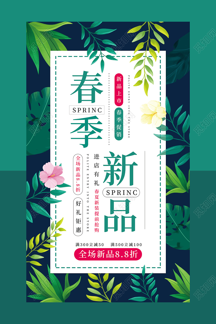 绿色插画风春季新品海报