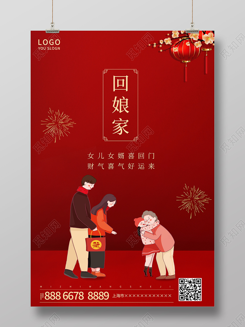 红色简约2021大年初二回娘家海报新年春节牛年大年初二