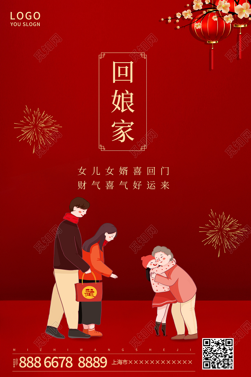 红色简约2021大年初二回娘家海报新年春节牛年大年初二