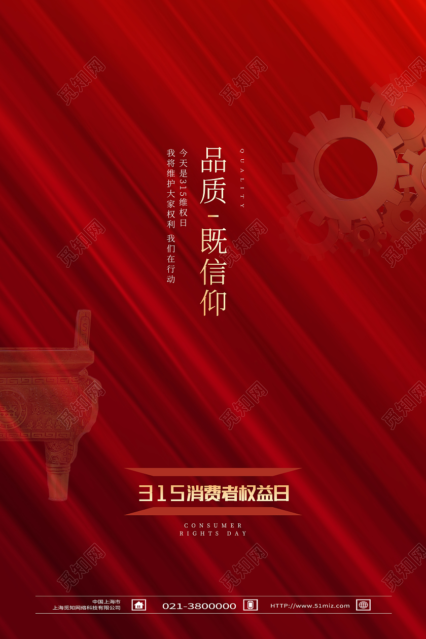 红色简约品质既信仰315消费者权益日海报