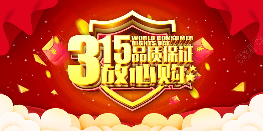 红色简约315品质保证放心购315消费者权益日展板