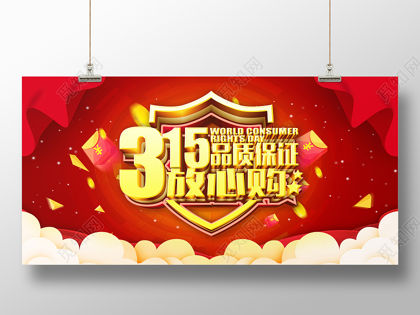 红色简约315品质保证放心购315消费者权益日展板