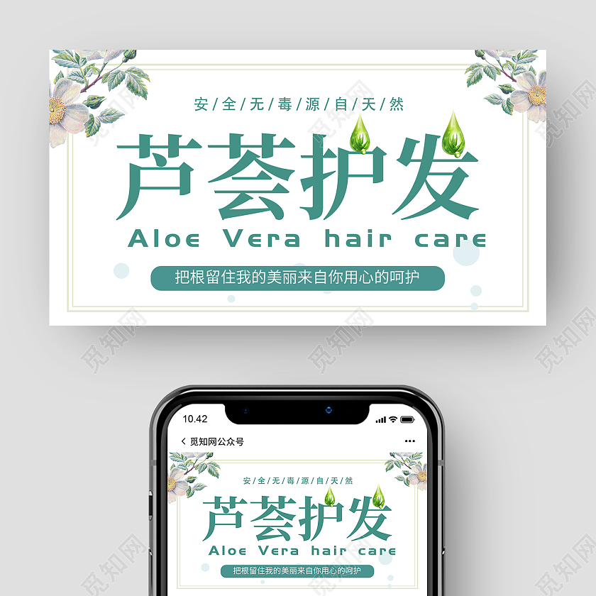 绿色简约风清新简约芦荟洗发水公众号封面
