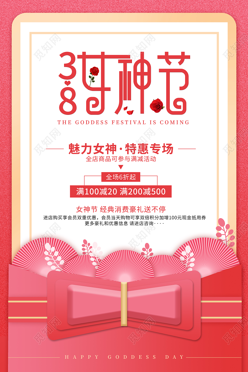 原创粉红色简约大气38女神节妇女节促销海报38妇女节三八妇女