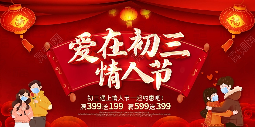 红色2021大年初三情人节初三情人节年在一起214情人节展板