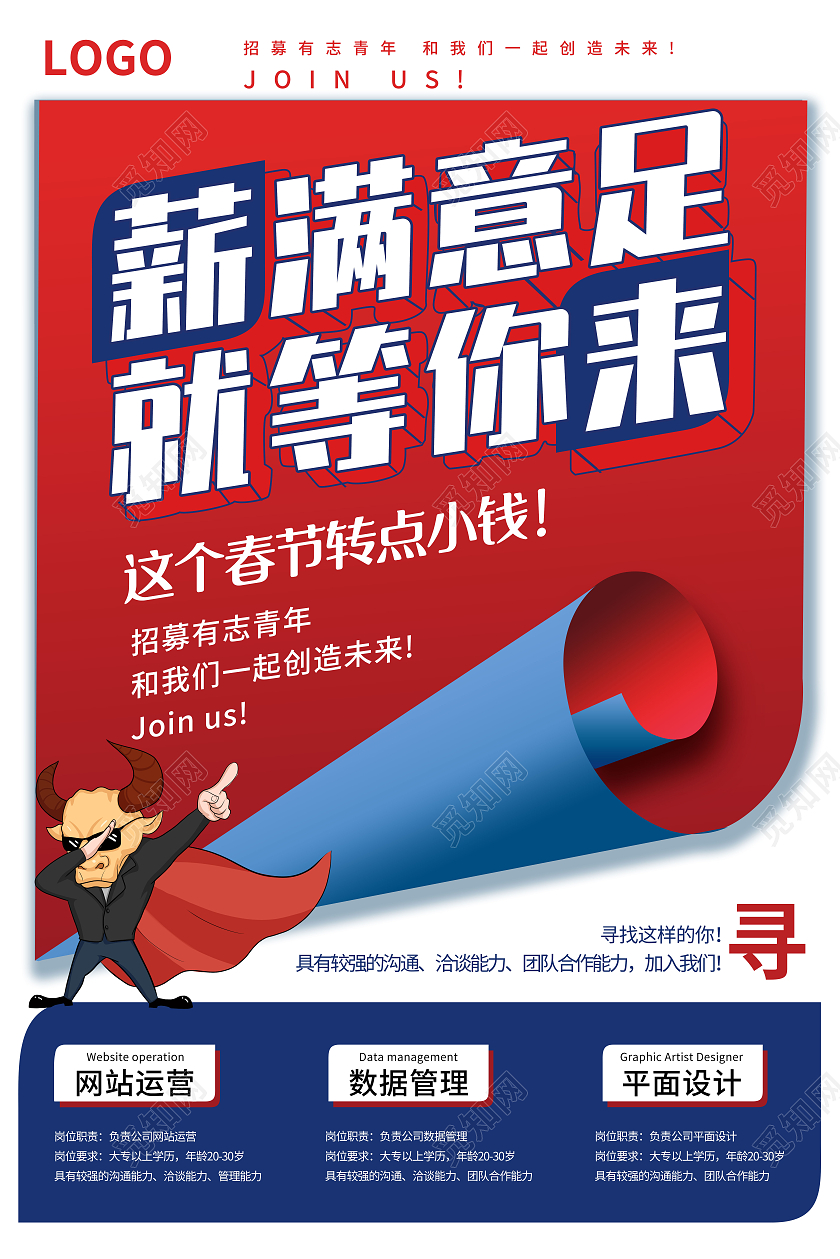 红色简约2021新年春节牛年春节招聘海报