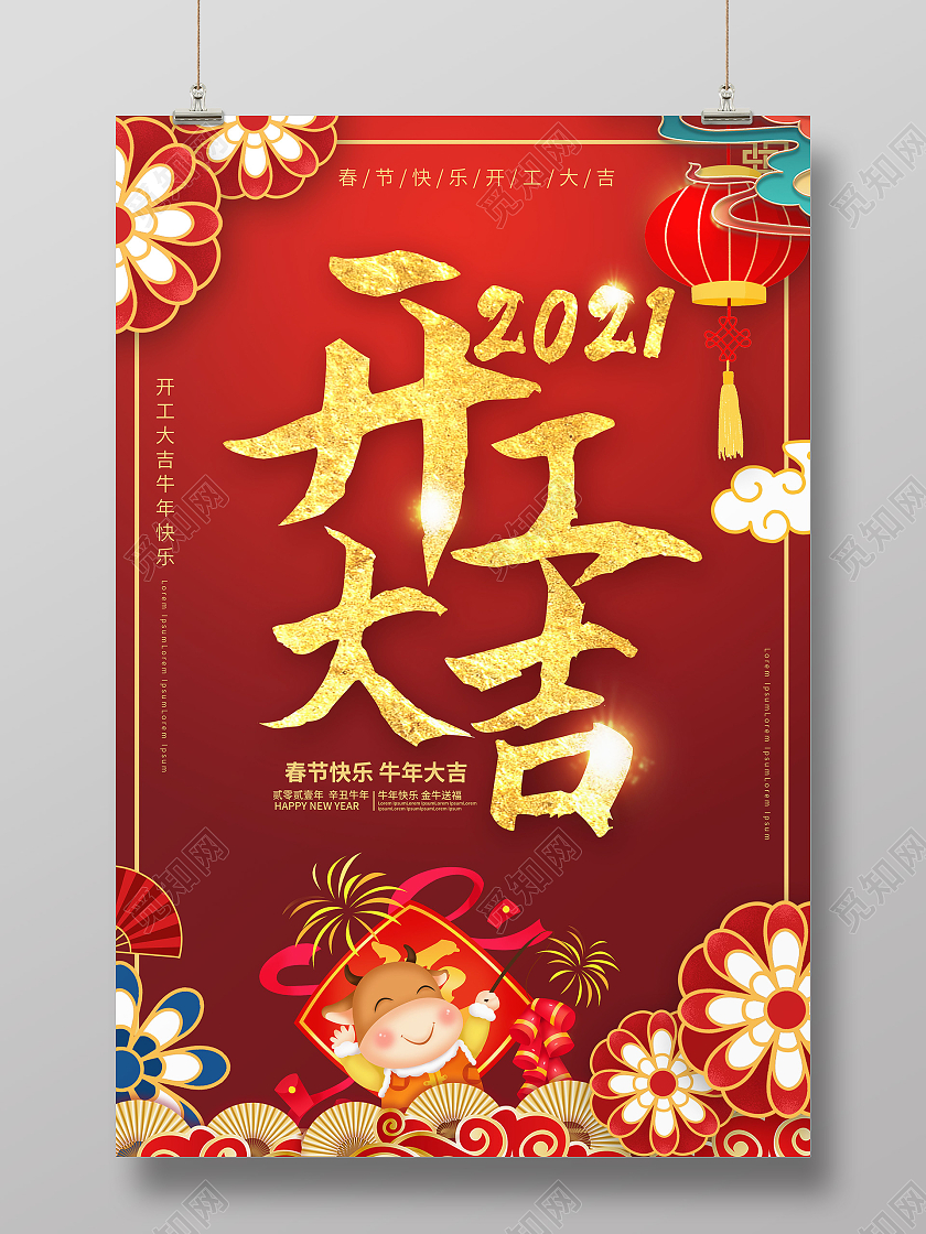 红色喜庆中国风2021开工大吉海报设计新年开工海报