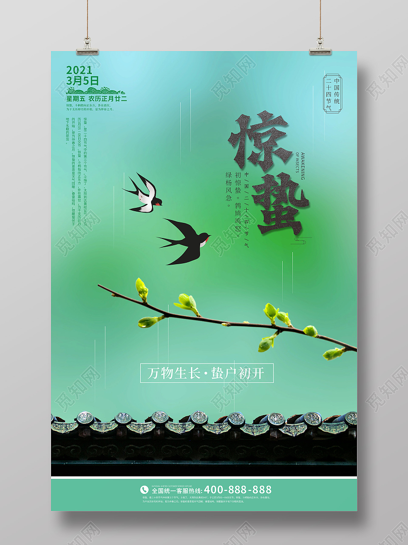 绿色清新中国传统文化24二十四节气惊蛰海报