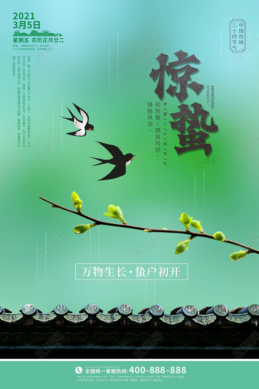 绿色清新中国传统文化24二十四节气惊蛰海报