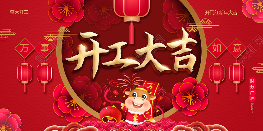 红色创意中国风开工大吉牛年开业海报设计新年开工海报
