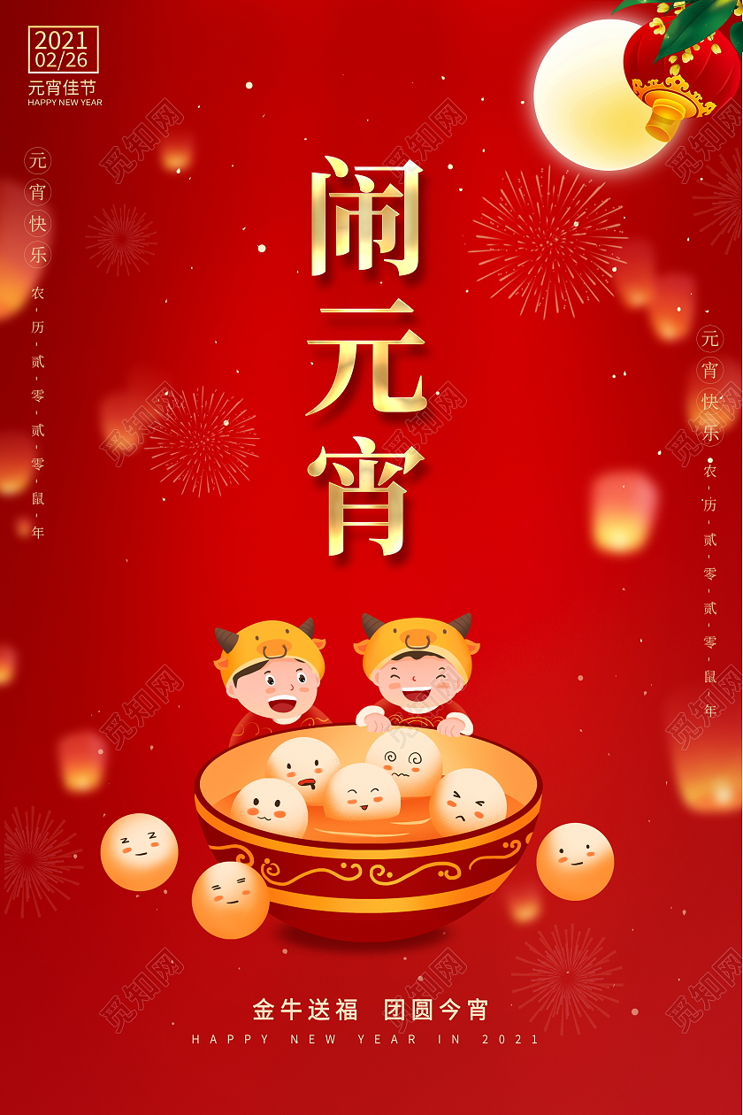 红色卡通2021正月十五闹元宵宣传海报正月十五元宵节闹元宵