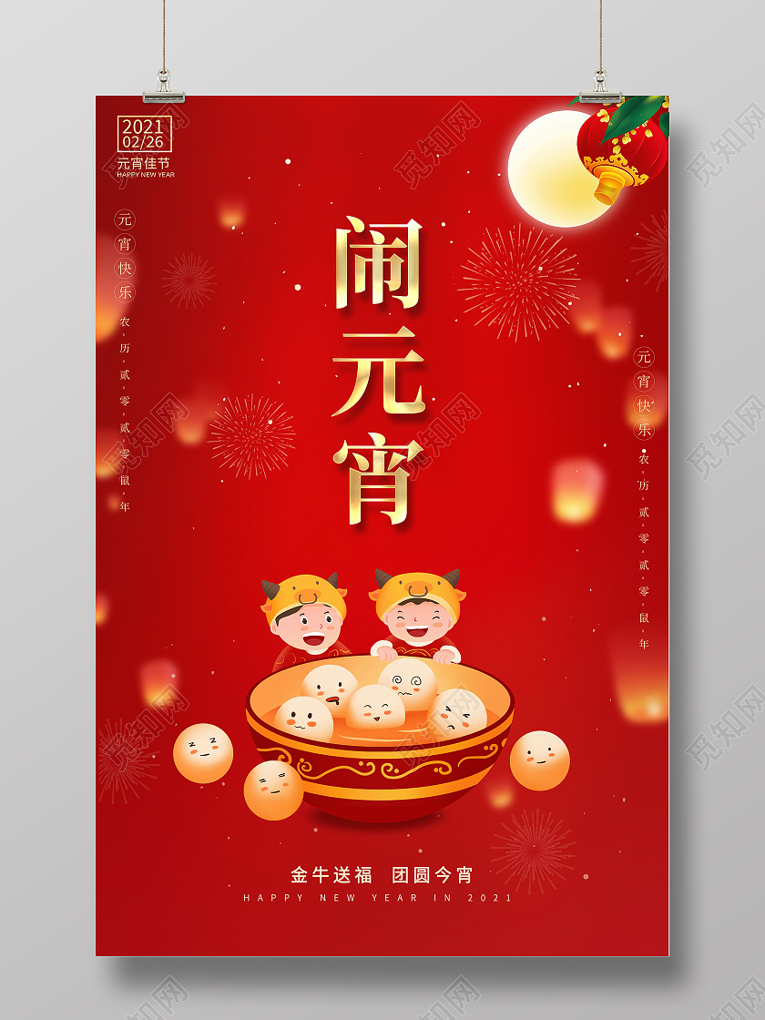 红色卡通2021正月十五闹元宵宣传海报正月十五元宵节闹元宵