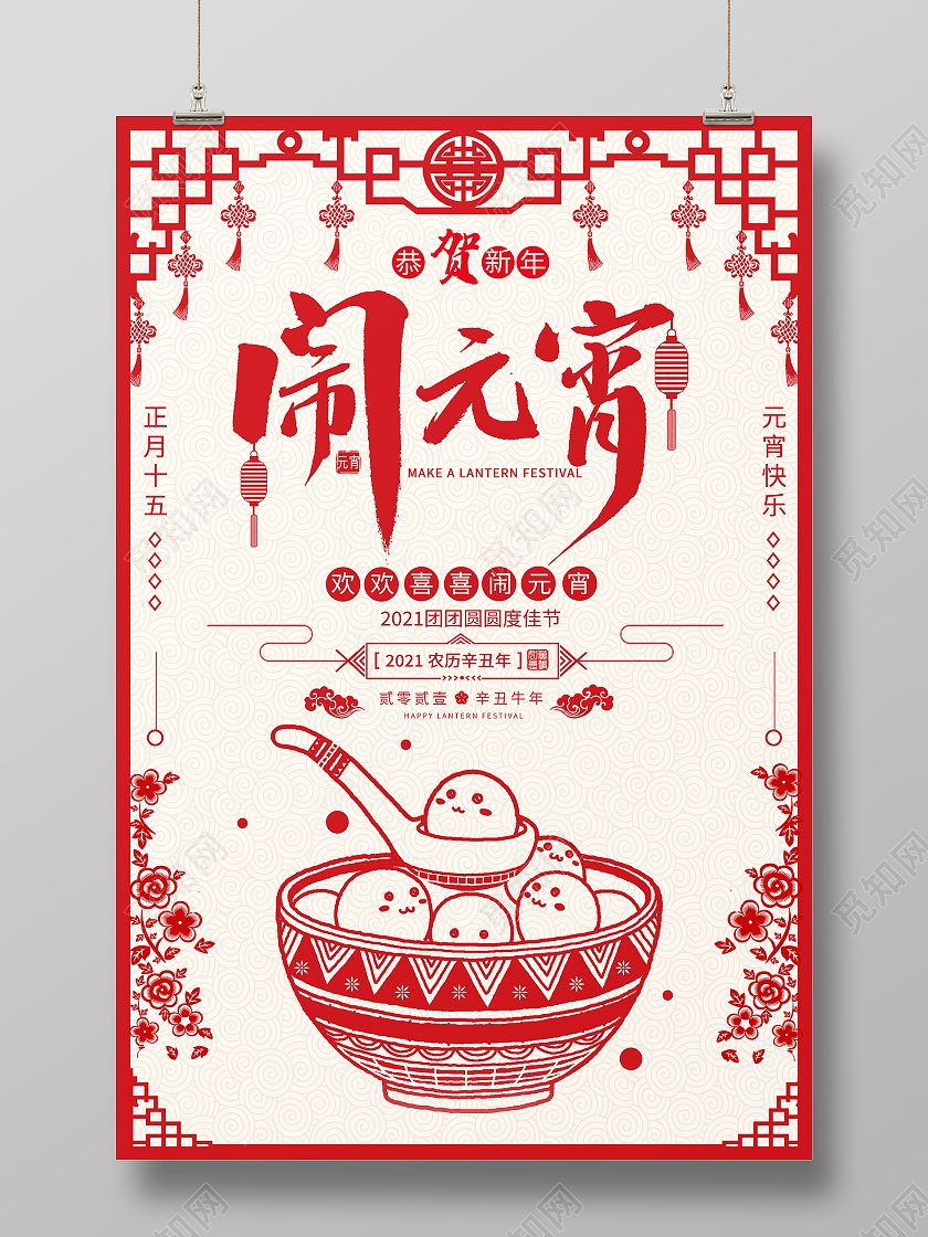 红色剪纸风格2021正月十五闹元宵宣传海报正月十五元宵节闹元宵