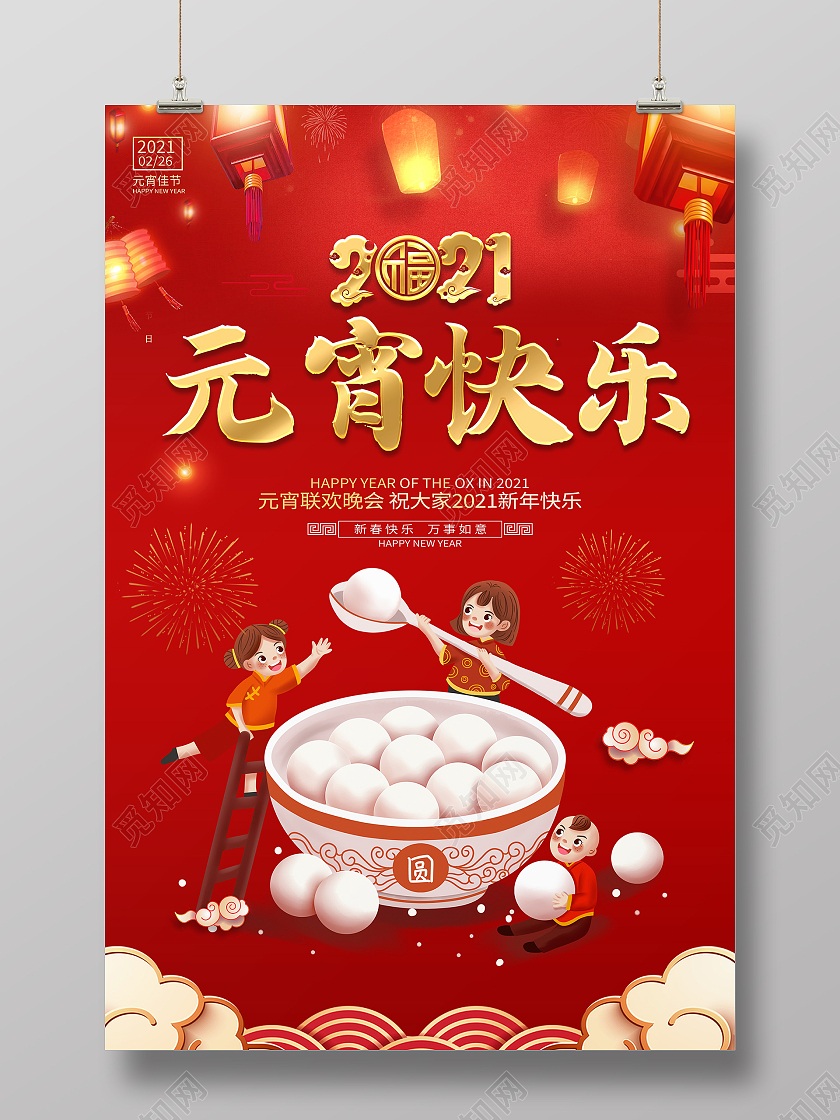 红色卡通2021元宵快乐元宵节宣传海报2021元宵节元宵快乐