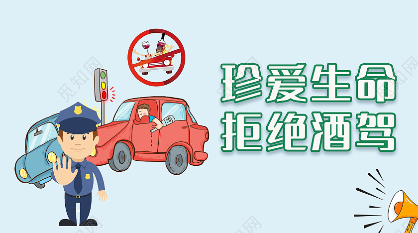 蓝色插画风珍爱生命拒绝酒驾微信公众号封面首页酒驾公众号封面