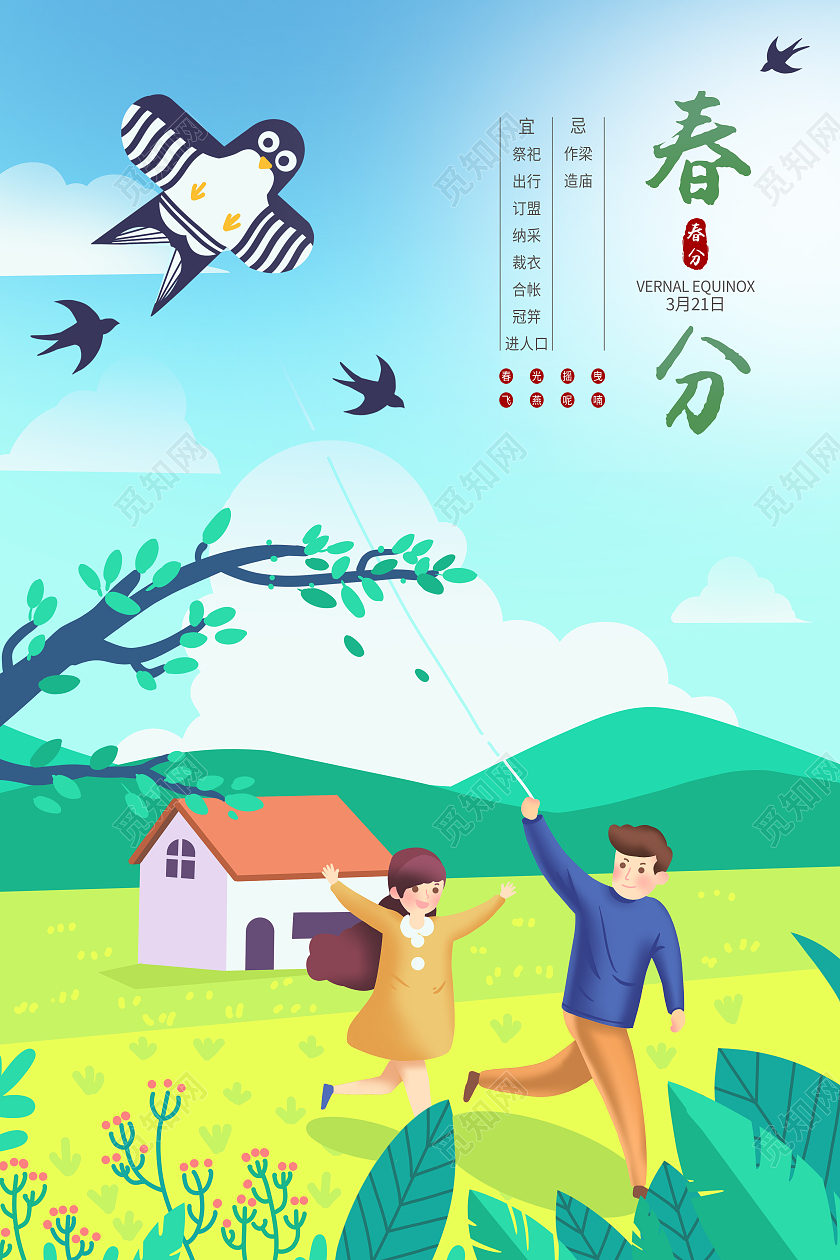 蓝色卡通春分二十四节气春分海报